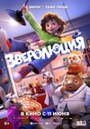 Зверолюция