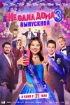 Не одна дома 3