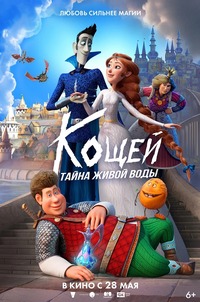 Афиша Глазова — Кощей. Тайна живой воды