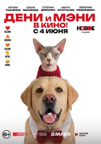 Афиша Глазова — Дени и Мэни в кино!