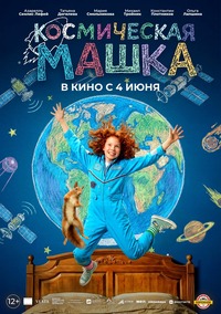 Афиша Глазова — Космическая Машка