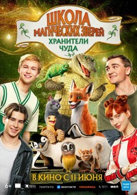 Афиша Глазова — Школа магических зверей. Хранители чуда