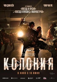 Афиша Глазова — Колония