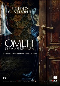 Афиша Глазова — Омен. Обличье зла