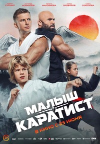 Афиша Глазова — Малыш-каратист