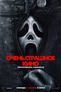Афиша Глазова — Очень страшное кино 6