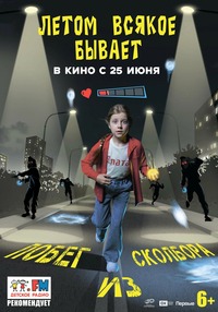 Афиша Глазова — Летом всякое бывает. Побег из Сколбора