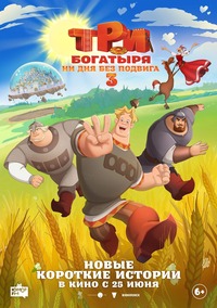 Афиша Глазова — Три богатыря. Ни дня без подвига 3