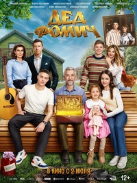 Афиша Глазова — Дед Фомич