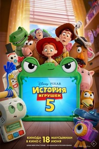 Афиша Глазова — История игрушек 5