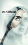 День разоблачения