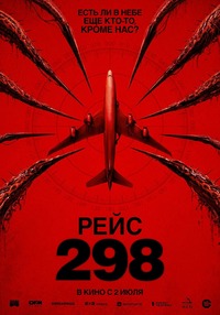 Афиша Глазова — Рейс 298