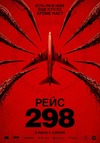 Рейс 298