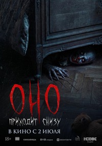 Афиша Глазова — Оно приходит снизу